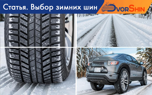 Как выбрать шины для сибирской зимы?