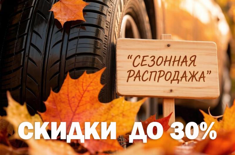 Сезонная распродажа летних шин в магазинах ДворШин!