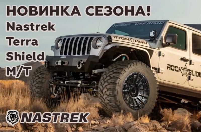 Nastrek Terra Shield — новая грязевая шина, эволюция Comforser CF3000