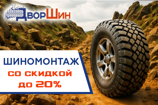 Шиномонтаж со скидкой для клиентов Дворшин