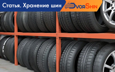 Как правильно хранить шины